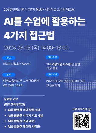 2025-1 제1차 [MJU+ 에듀테크 교수법 워크숍]