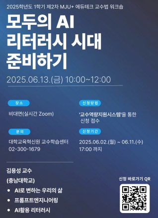 2025-1 제2차 [MJU+ 에듀테크 교수법 워크숍]