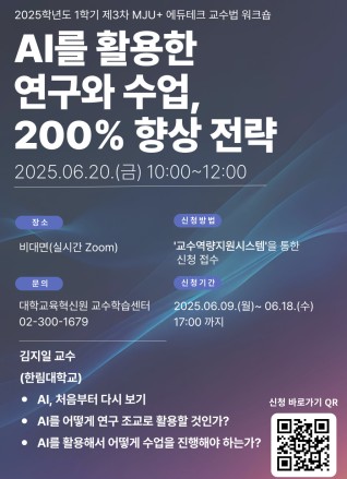 2025-1 제3차 [MJU+ 에듀테크 교수법 워크숍]