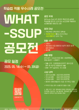 2025-1 학습법 적용 우수 사례 공모전 [What-SSUP]