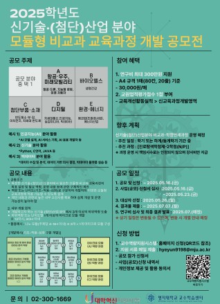 2025학년도 신기술·(첨단)산업 분야 모듈형 비교과 교육과정 개발 공모전