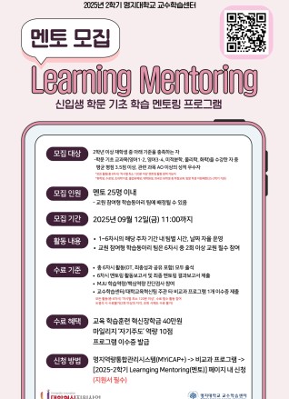 2025-2학기 Learning Mentoring (신입생 학문 기초 학습 멘토링 프로그램) 멘토 멘티 모집 안내