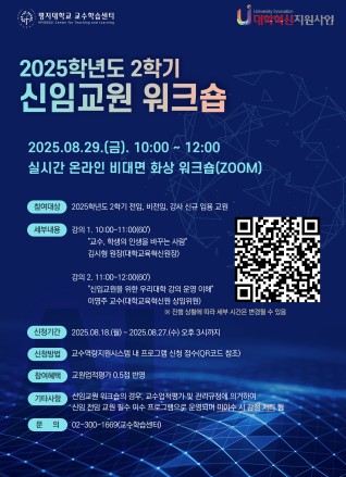 2025-2학기 신임교원 워크숍