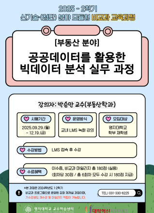 2025학년도 2학기 신기술·(첨단) 산업 분야 모듈형 비교과 교육과정 - 공공데이터를 활용한 빅데이터 분석 실무 과정