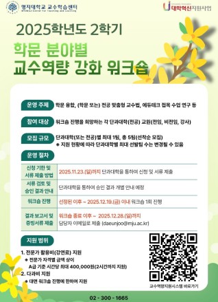 2025학년도 2학기 [학문 분야별 교수역량 강화 워크숍]