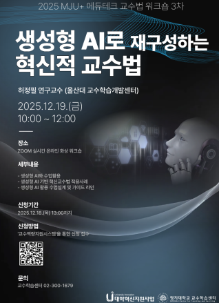 2025학년도 2학기 제3차 [에듀테크 교수법 워크숍]