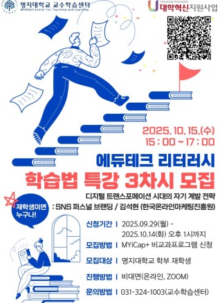 2025학년도 2학기 에듀테크 리터러시 [학습법 특강(3차)] 비교과 프로그램 신청 안내