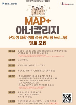 MAP+(Myongji Adaptation Program+)-멘토