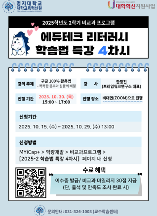 2025학년도 2학기 에듀테크 리터러시 [학습법 특강(4차)] 비교과 프로그램 신청 안내