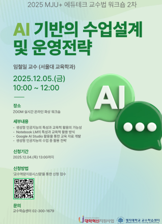 2025학년도 2학기 제2차 [에듀테크 교수법 워크숍] AI기반의 수업설계 및 운영전략