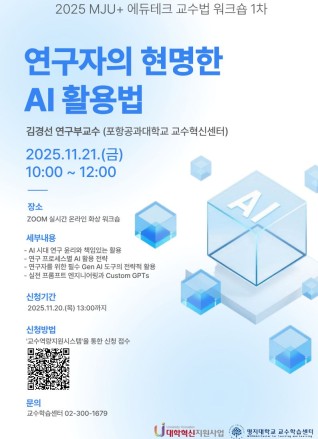 2025학년도 2학기 제1차 [MJU+ 에듀테크 교수법 워크숍]