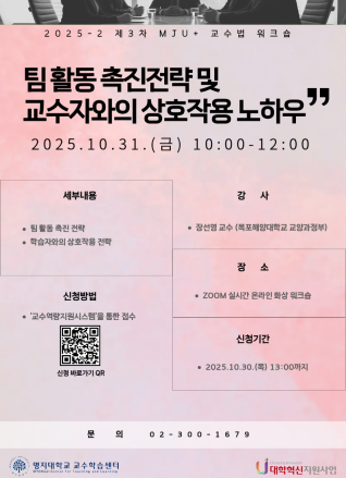 2025학년도 2학기 3차 [MJU+ 교수법 워크숍] 팀활동 촉진전략 및 교수자와의 상호작용 노하우