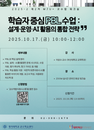 2025학년도 2학기 2차 [MJU+ 교수법 워크숍] 학습자 중심 PBL 수업: 설계·운영·AI 활용의 통합 전략
