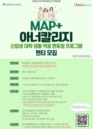 MAP+(Myongji Adaptation Program+)-멘티