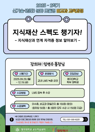2025학년도 2학기 신기술·(첨단) 산업 분야 모듈형 비교과 교육과정 - 지식재산과 연계 자격증 정보 알아보기