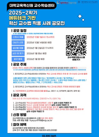 2025-2학기 에듀테크 기반 혁신 교수법 적용 사례 공모전