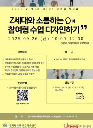 2025학년도 2학기 1차 [MJU+ 교수법 워크숍] Z세대와 소통하는 참여형 수업 디자인하기