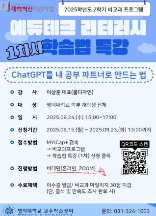 2025학년도 2학기 에듀테크 리터러시 학습법 특강 1차