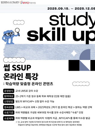 2025학년도 2학기 비교과 프로그램 썹(SSUP: Study Skill Up)  학습역량 맞춤형 온라인 특강